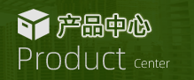 产品中心
